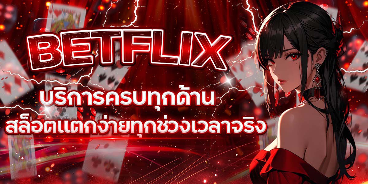 BETFLIX บริการครบทุกด้าน สล็อตแตกง่ายทุกช่วงเวลาจริง ๆ