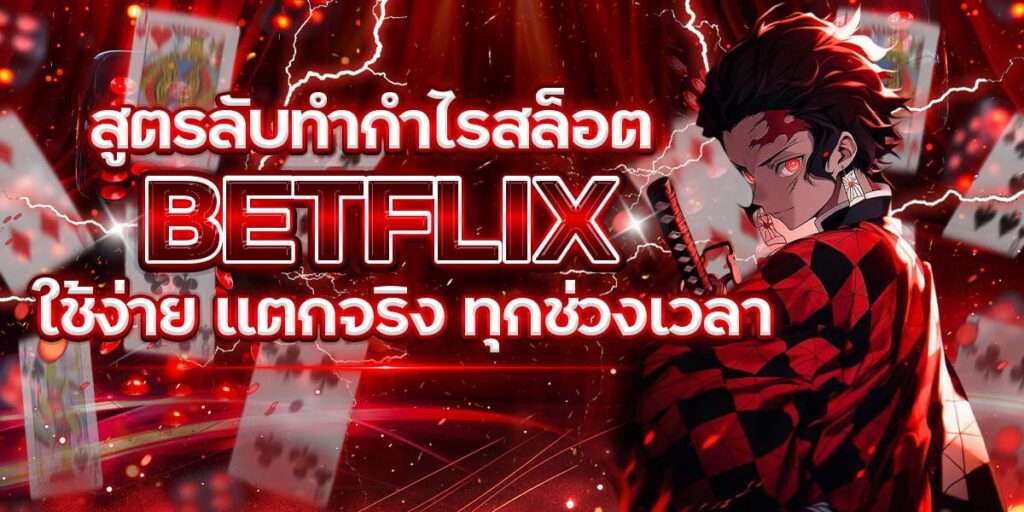 สูตรลับทำกำไรสล็อต BETFLIX ใช้ง่าย แตกจริง ทุกช่วงเวลา