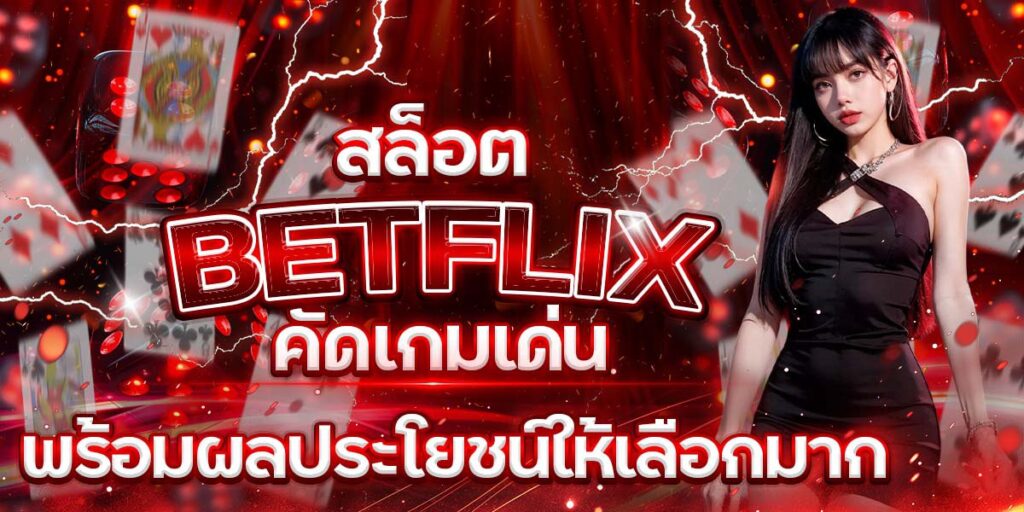 สล็อต BETFLIX คัดเกมเด่น พร้อมผลประโยชน์ให้เลือกมาก