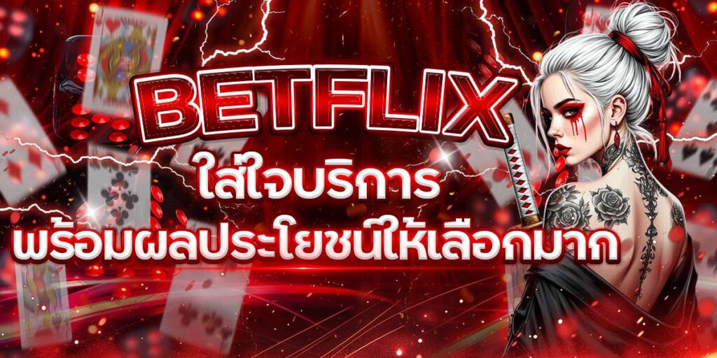 BETFLIX ใส่ใจบริการ รวมสล็อตแจ็คพอตเยอะทำเงินง่ายไม่ยาก
