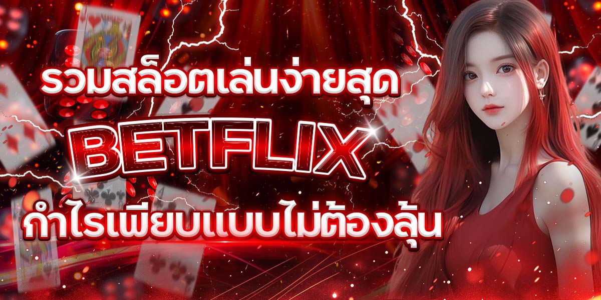 รวมสล็อตเล่นง่ายสุด BETFLIX กำไรเพียบแบบไม่ต้องลุ้น