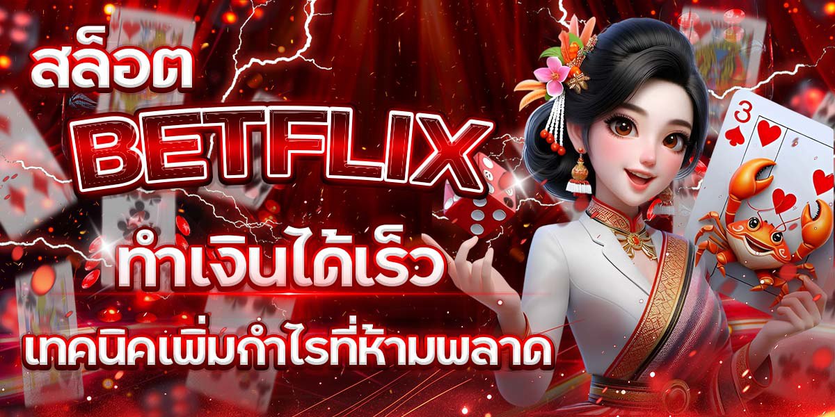สล็อต BETFLIX ทำเงินได้เร็ว เทคนิคเพิ่มกำไรที่ห้ามพลาด